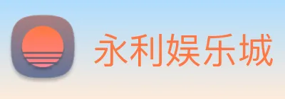 永利娱乐城 Logo